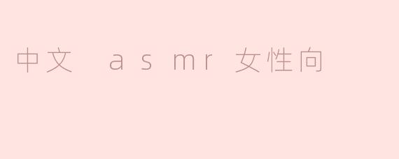 《沉浸式疗愈体验：探索中文女性向ASMR的温柔宇宙》